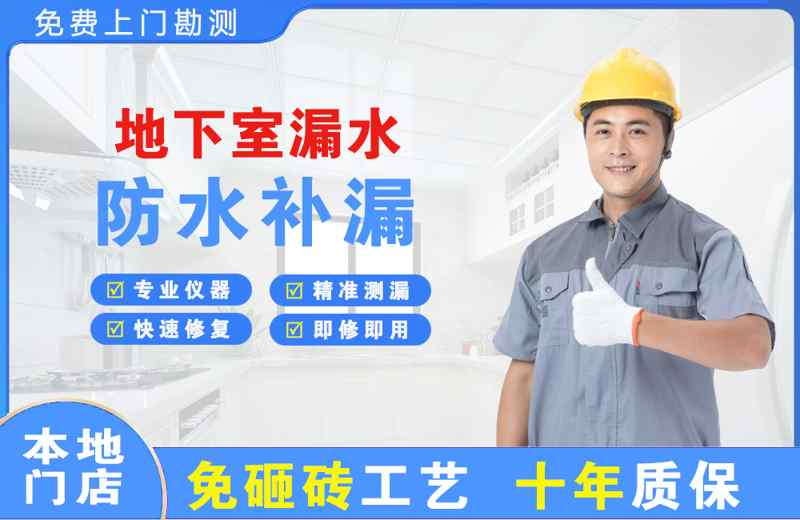 马尾地下室漏水维修